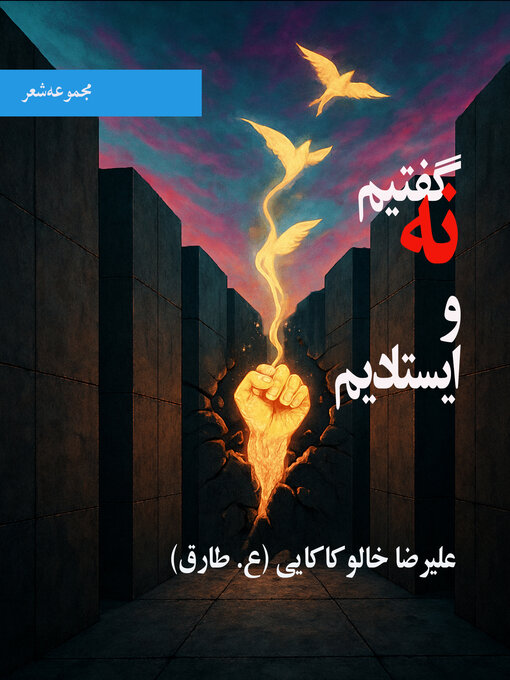 Title details for گفتیم نه و ایستادیم by علیرضا خالو کاکایی - Available